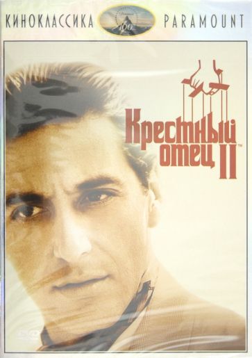 Фрэнсис Коппола - Киноклассика. Крестный отец 2 (DVD) Фрэнсис Коппола - Киноклассика. Крестный отец 2 (DVD)