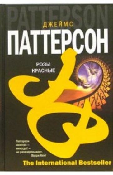 Обложка книги Розы красные: Роман, Паттерсон Джеймс