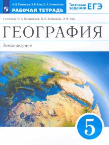 География. Землеведение. 5 класс. Рабочая тетрадь к учебнику О.А. Климановой и др. Вертикаль. ФГОС