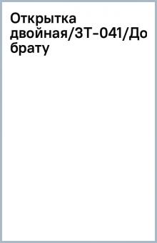 Открытка двойная/3Т-041/Дорогому брату Открытка двойная/3Т-041/Дорогому брату