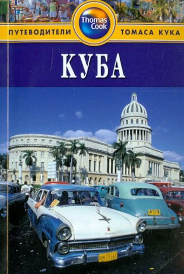 Мартин Гастингс - Куба. Путеводитель обложка книги Мартин Гастингс - Куба. Путеводитель обложка книги