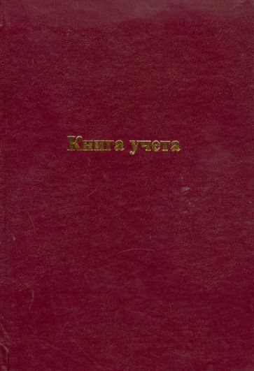 Книга учета 96 листов (26586) Книга учета 96 листов (26586)