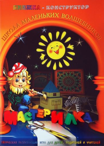 Л. Дубас - Книжка-конструктор. Мастерилка. Творческая развивающая игра для детей, родителей и учителей (19149) Л. Дубас - Книжка-конструктор. Мастерилка. Творческая развивающая игра для детей, родителей и учителей (19149)