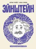 Эйнштейн. Графическая биография обложка книги Эйнштейн. Графическая биография обложка книги