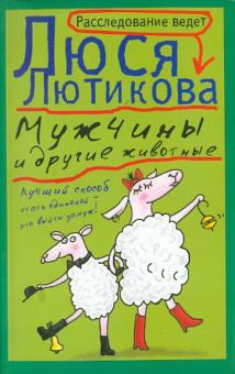Люся Лютикова - Мужчины и другие животные обложка книги Люся Лютикова - Мужчины и другие животные обложка книги