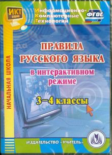 Правила русского языка в интерактивном режиме. 3-4 классы. ФГОС (CD)