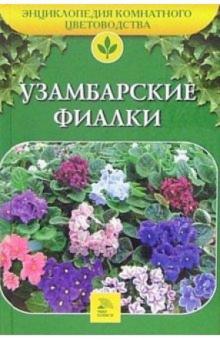 А. Марков - Узамбарские фиалки обложка книги А. Марков - Узамбарские фиалки обложка книги