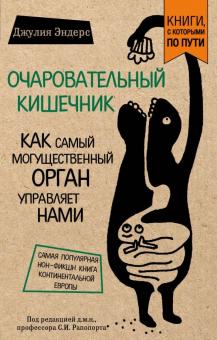 Джулия Эндерс - Очаровательный кишечник. Как самый могущественный орган управляет нами обложка книги Джулия Эндерс - Очаровательный кишечник. Как самый могущественный орган управляет нами обложка книги