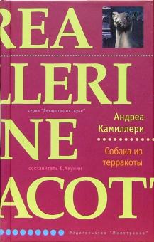 Андреа Камиллери - Собака из терракоты: Роман обложка книги Андреа Камиллери - Собака из терракоты: Роман обложка книги