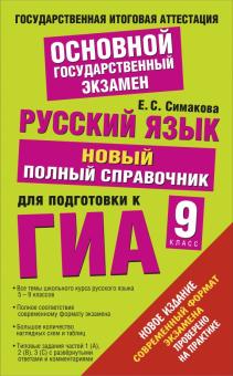 Елена Симакова - Русский язык. ГИА 2015. Новый полный справочник для подготовки к ГИА обложка книги Елена Симакова - Русский язык. ГИА 2015. Новый полный справочник для подготовки к ГИА обложка книги