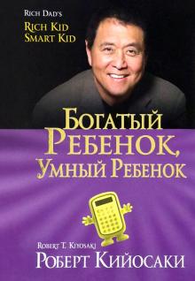 Роберт Кийосаки - Богатый ребенок, умный ребенок обложка книги Роберт Кийосаки - Богатый ребенок, умный ребенок обложка книги