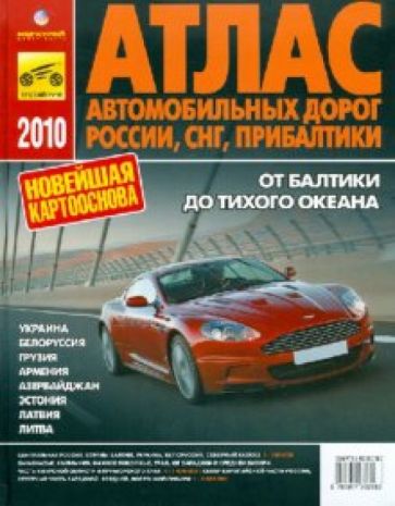 Атлас автомобильных дорог России, СНГ, Прибалтики 2010 обложка книги Атлас автомобильных дорог России, СНГ, Прибалтики 2010 обложка книги