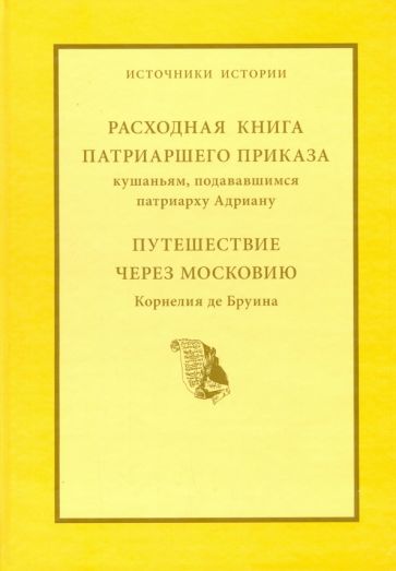 Расходная книга Патриаршего приказа кушаньям, подававшимся патриарху Адриану обложка книги Расходная книга Патриаршего приказа кушаньям, подававшимся патриарху Адриану обложка книги