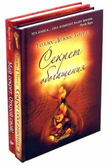 Уоллес Уоттлз - Секрет обогащения. Мой секрет. Открой свой! обложка книги Уоллес Уоттлз - Секрет обогащения. Мой секрет. Открой свой! обложка книги