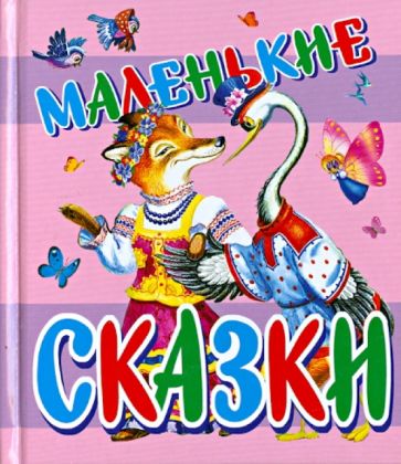Маленькие сказки. Русские народные сказки обложка книги Маленькие сказки. Русские народные сказки обложка книги