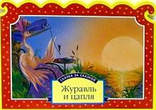 Журавль и цапля обложка книги Журавль и цапля обложка книги