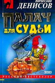 Вячеслав Денисов - Палач для судьи обложка книги Вячеслав Денисов - Палач для судьи обложка книги