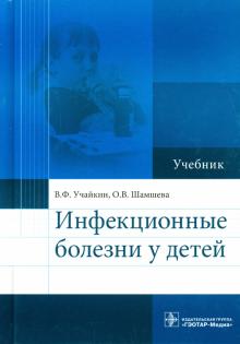 Учайкин, Шамшева - Инфекционные болезни у детей. Учебник обложка книги Учайкин, Шамшева - Инфекционные болезни у детей. Учебник обложка книги