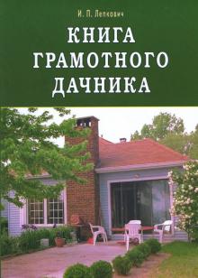 Книга грамотного дачника