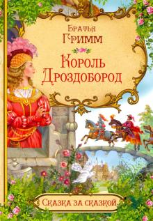 Король Дроздобород