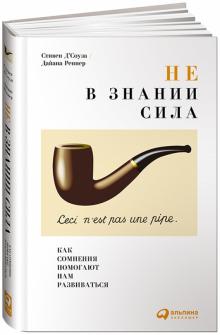 Д`Соуза, Реннер - Не в знании сила. Как сомнения помогают нам развиваться обложка книги Д`Соуза, Реннер - Не в знании сила. Как сомнения помогают нам развиваться обложка книги