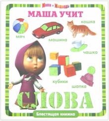 Маша учит слова. Маша и Медведь. Блестящая книжка