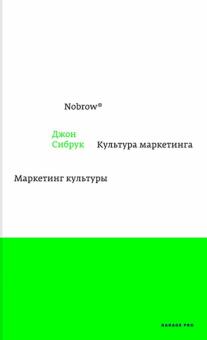 Джон Сибрук - Nobrow. Культура маркетинга. Маркетинг культуры обложка книги Джон Сибрук - Nobrow. Культура маркетинга. Маркетинг культуры обложка книги
