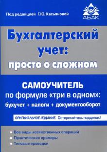 Бухгалтерский учёт. Просто о сложном