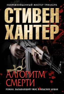 Стивен Хантер - Алгоритм смерти обложка книги Стивен Хантер - Алгоритм смерти обложка книги