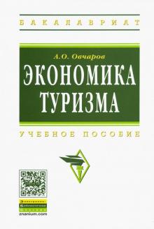 Антон Овчаров - Экономика туризма. Учебное пособие обложка книги Антон Овчаров - Экономика туризма. Учебное пособие обложка книги