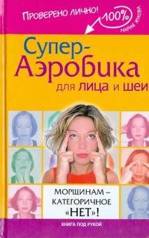 Мария Жукова - Супер-аэробика для лица и шеи. Морщинам - категоричное "нет"! обложка книги Мария Жукова - Супер-аэробика для лица и шеи. Морщинам - категоричное "нет"! обложка книги