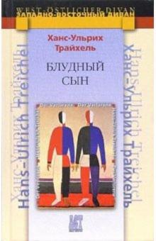 Ханс-Ульрих Трайхель - Блудный сын: Повесть обложка книги Ханс-Ульрих Трайхель - Блудный сын: Повесть обложка книги