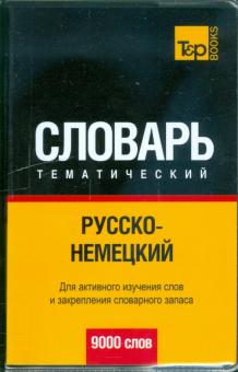 Русско-немецкий тематический словарь 9000 слов обложка книги Русско-немецкий тематический словарь 9000 слов обложка книги