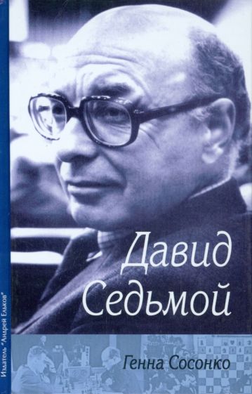 Генна Сосонко - Давид Седьмой (о Д. Бронштейне) обложка книги Генна Сосонко - Давид Седьмой (о Д. Бронштейне) обложка книги