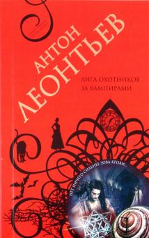 Антон Леонтьев - Лига охотников за вампирами обложка книги Антон Леонтьев - Лига охотников за вампирами обложка книги