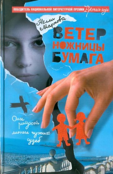 Нелли Мартова - Ветер, ножницы, бумага обложка книги Нелли Мартова - Ветер, ножницы, бумага обложка книги