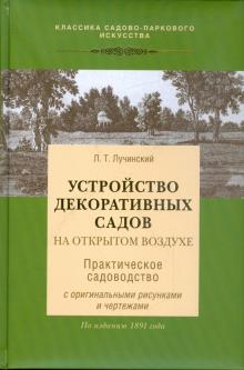 Л. Лучинский - Устройство декоративных садов на открытом воздухе обложка книги Л. Лучинский - Устройство декоративных садов на открытом воздухе обложка книги