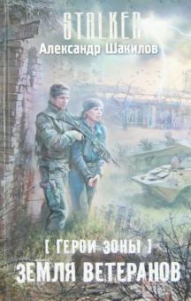 Александр Шакилов - Герои Зоны. Земля ветеранов обложка книги Александр Шакилов - Герои Зоны. Земля ветеранов обложка книги
