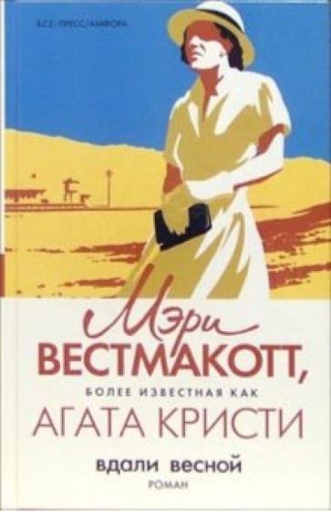 Мэри Вестмакотт - Вдали весной обложка книги Мэри Вестмакотт - Вдали весной обложка книги