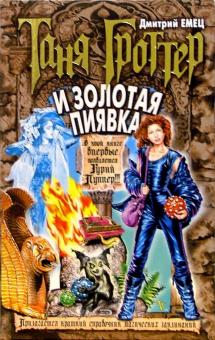 Таня Гроттер и золотая пиявка