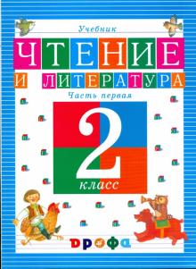 Ольга Джежелей - Чтение и литература. 2 класс. В 3-х частях. Часть 1: учебник обложка книги Ольга Джежелей - Чтение и литература. 2 класс. В 3-х частях. Часть 1: учебник обложка книги