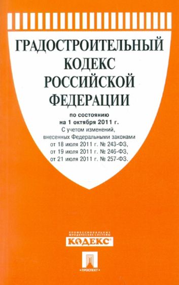 Градостроительный кодекс РФ по состоянию на 01.10.2011 обложка книги Градостроительный кодекс РФ по состоянию на 01.10.2011 обложка книги