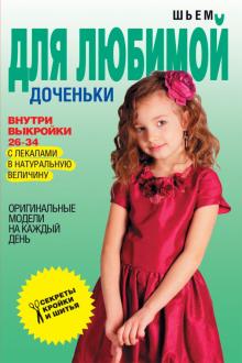Шьем для любимой доченьки. Оригинальные модели на каждый день