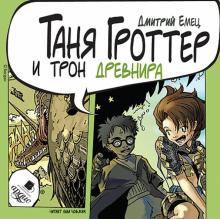Таня Гроттер и трон Древнира (CDmp3)