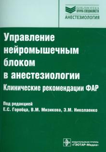 Управление нейромышечным блоком в анестезиологии. Клинические рекомендации