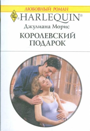 Джулиана Морис - Королевский подарок обложка книги Джулиана Морис - Королевский подарок обложка книги