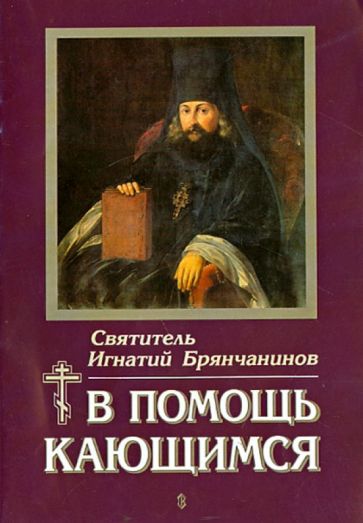 Игнатий Святитель - В помощь кающимся обложка книги Игнатий Святитель - В помощь кающимся обложка книги