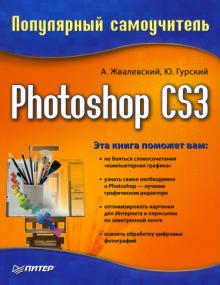 Ремезовский, Жвалевский, Гурская, Гурский - Photoshop CS3. Популярный самоучитель обложка книги Ремезовский, Жвалевский, Гурская, Гурский - Photoshop CS3. Популярный самоучитель обложка книги
