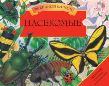 Вэл Дейвис - Насекомые. Трехмерные картинки и живой звук обложка книги Вэл Дейвис - Насекомые. Трехмерные картинки и живой звук обложка книги