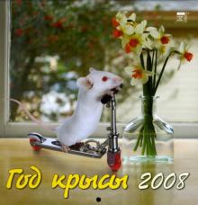 Календарь 2008 Год крысы (30709) Календарь 2008 Год крысы (30709)
